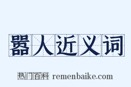 嚣人近义词是什么意思的图片
